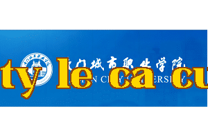 Học viện Nghề thành phố Hạ Môn - 2.png